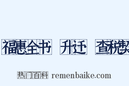 福惠全书·升迁·查税契是什么意思的图片